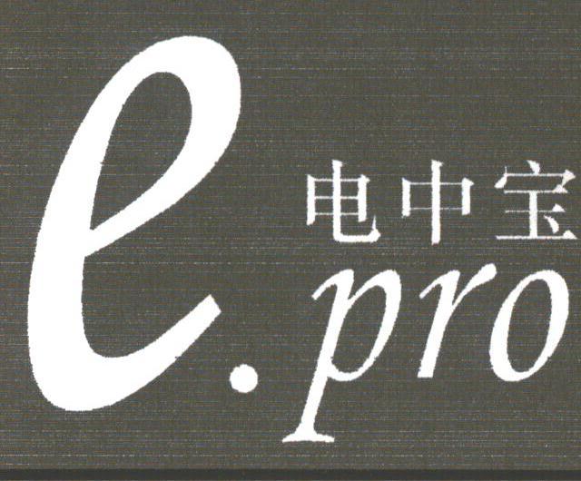 电中宝;E.PRO