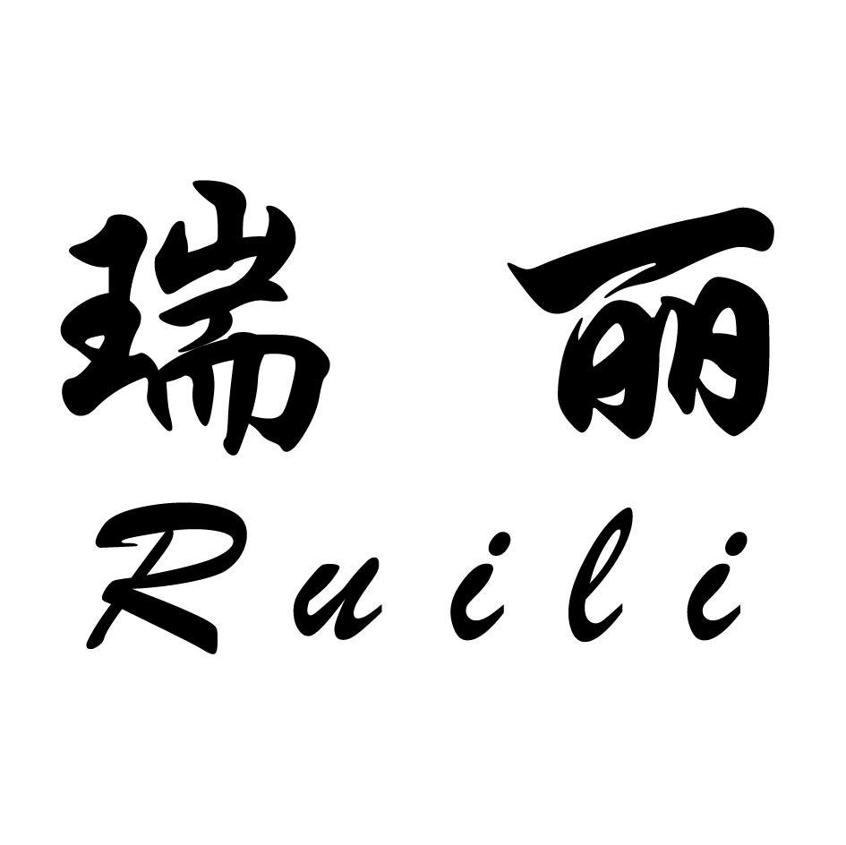 瑞丽