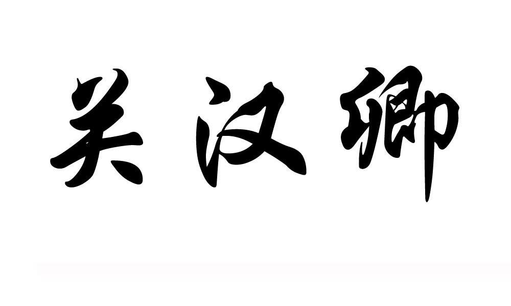关汉卿