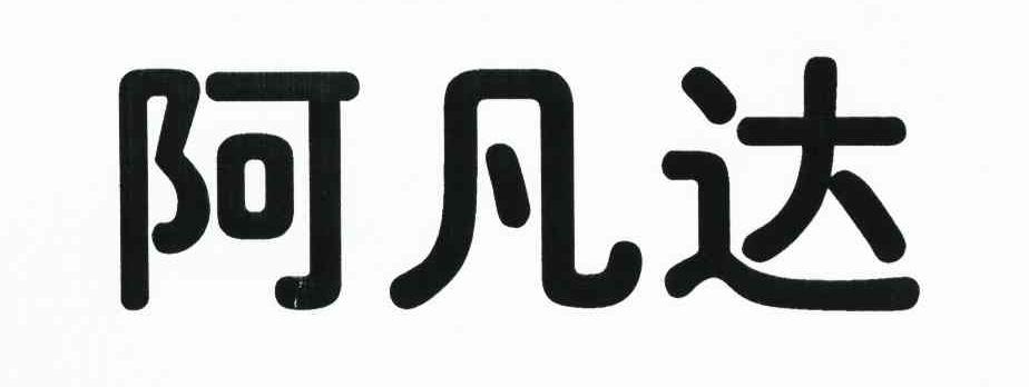 阿凡达