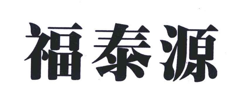 福泰源