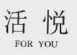 活悦    FORYOU