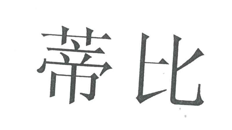 蒂比