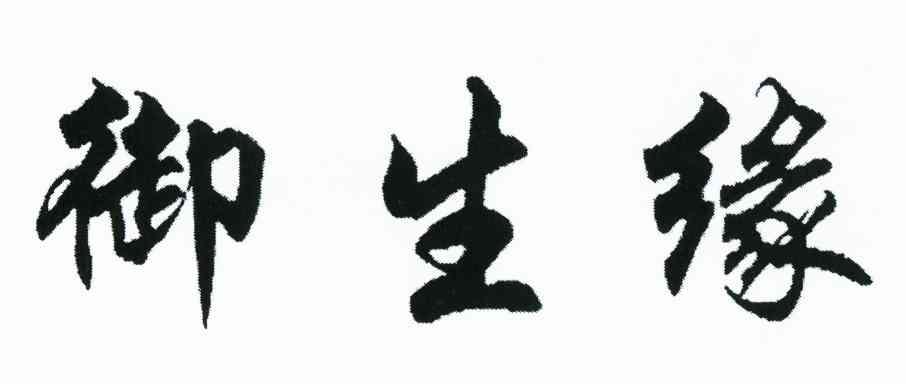 御生缘