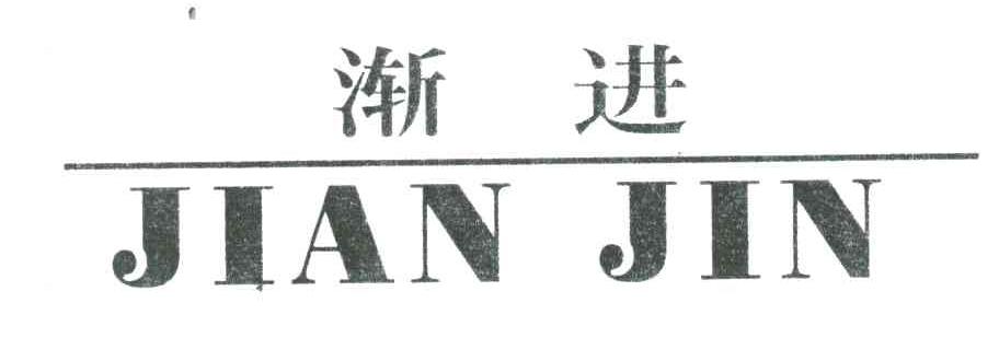渐进