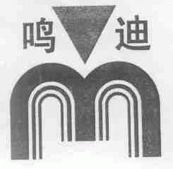 鸣迪