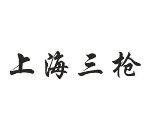 上海三枪