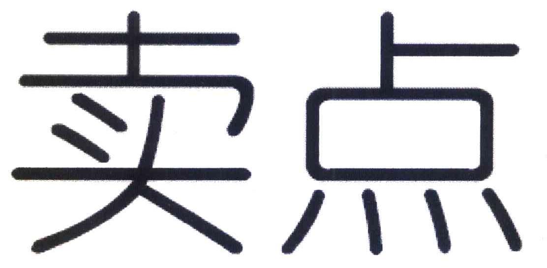 卖点