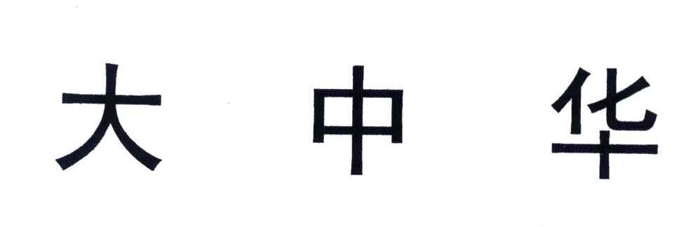 大中华