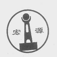 宏源