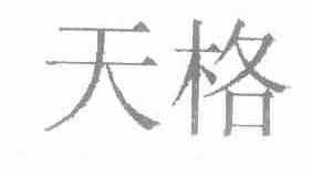 天格