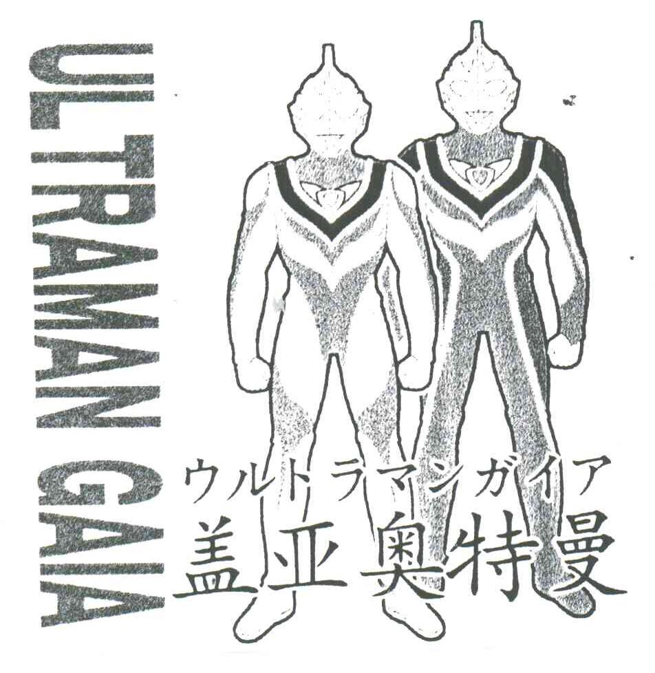 ULTRAMAN GAIA;盖亚奥特曼