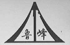 鲁峰
