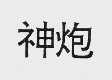 神炮