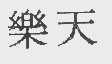 乐天电子