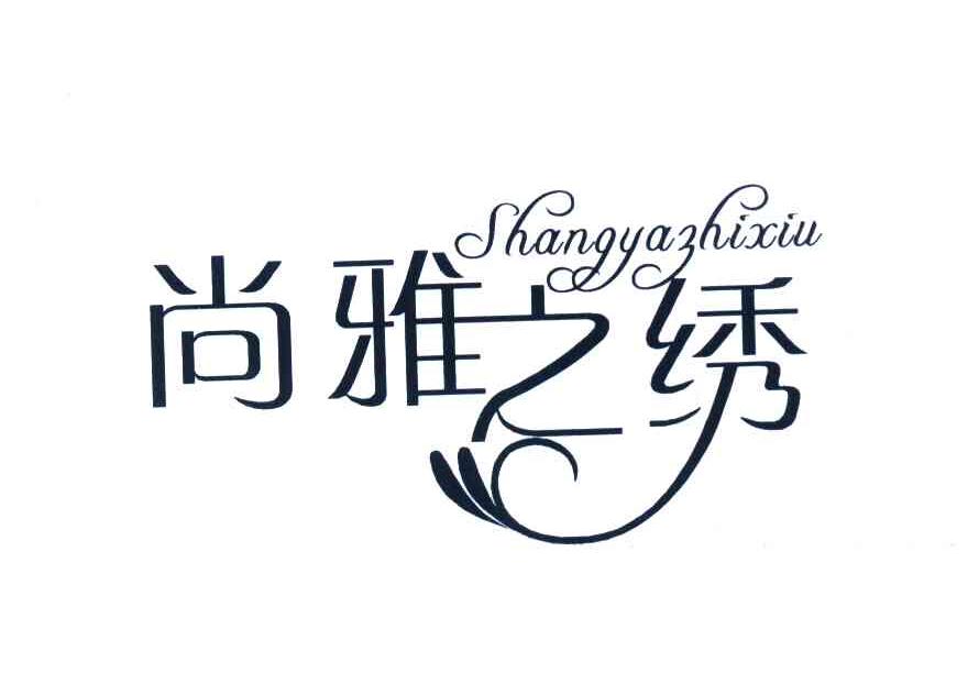 尚雅之绣