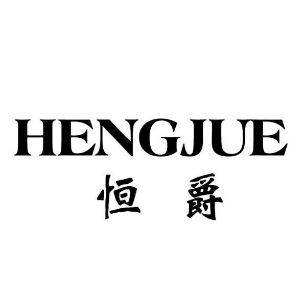 恒爵