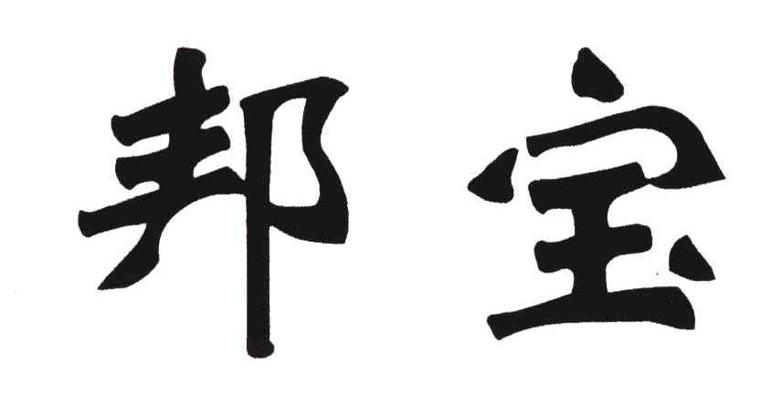 邦宝