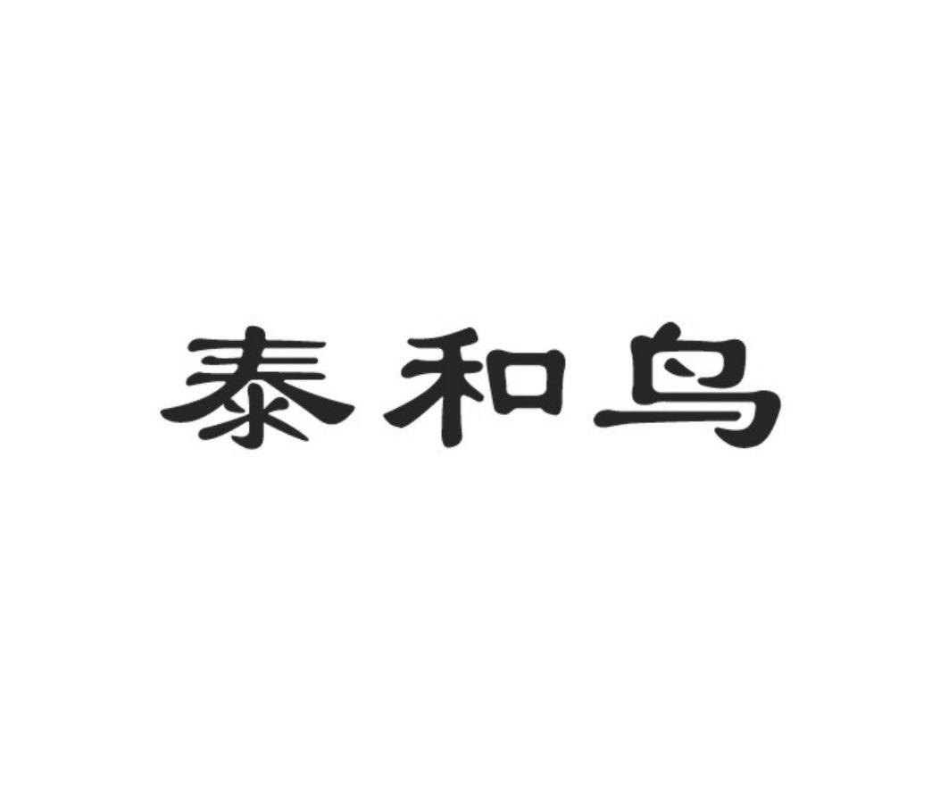 泰和鸟