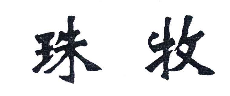 珠牧