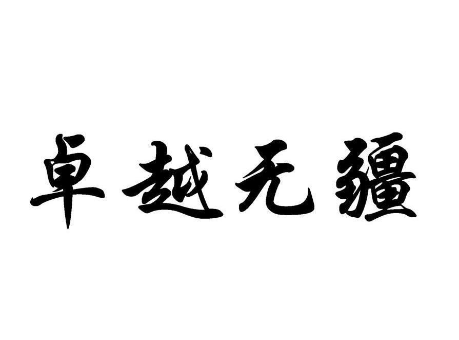 卓越无疆