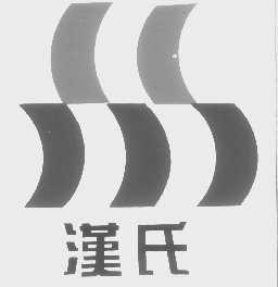汉氏