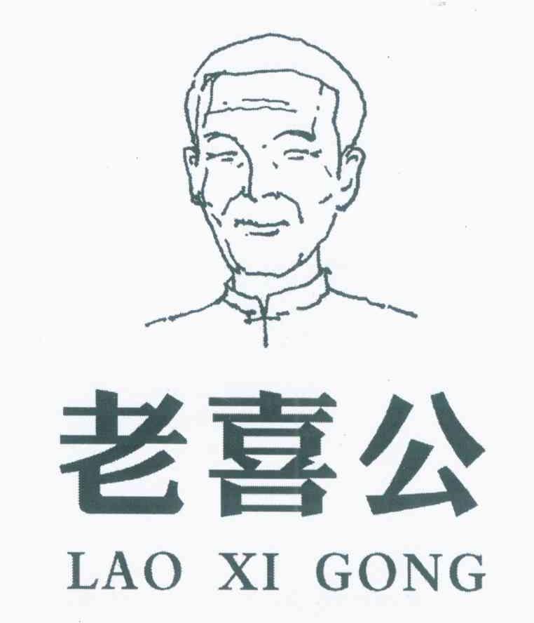 老喜公