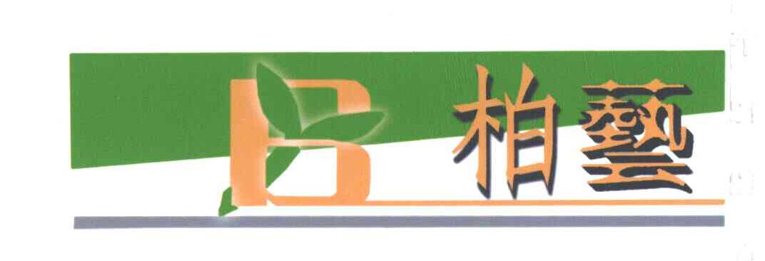 柏艺