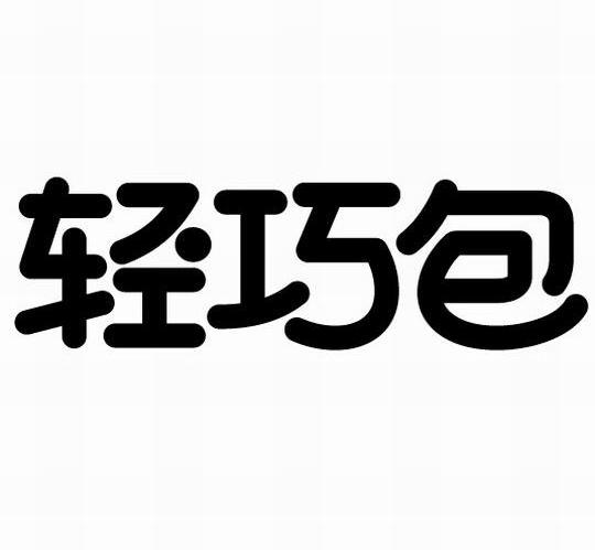 轻巧包