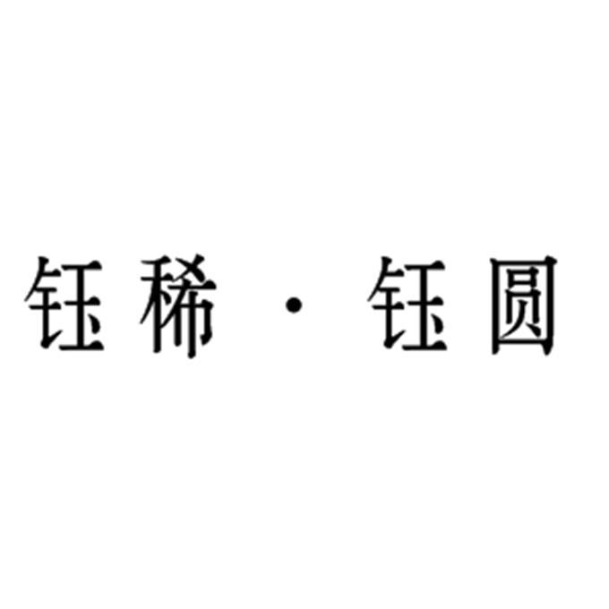 钰稀&middot;钰圆