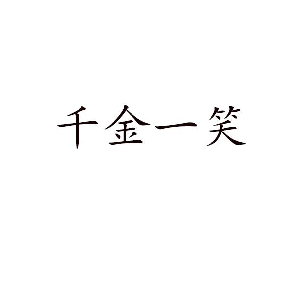 千金一笑