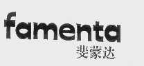 斐蒙达   FAMENTA