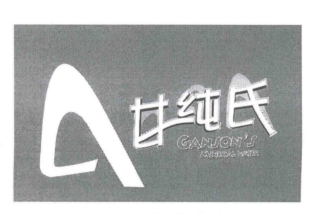 甘纯氏;GANSON＇S MINERAL WATER;A