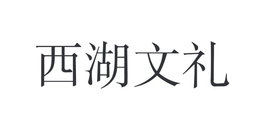 西湖文礼