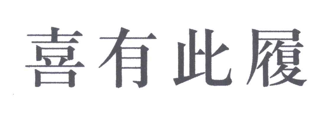 喜有此履