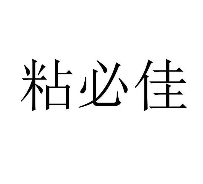 粘必佳
