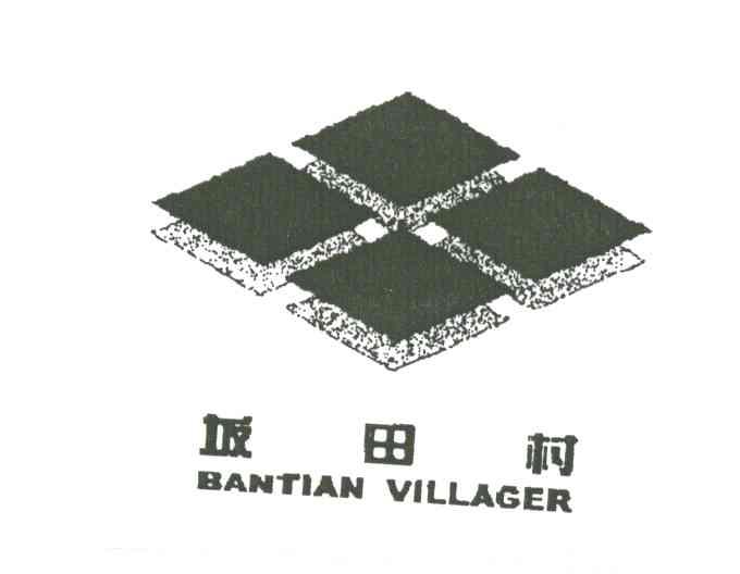坂田村;BANTIAN VILLAGER
