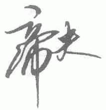 帝夫