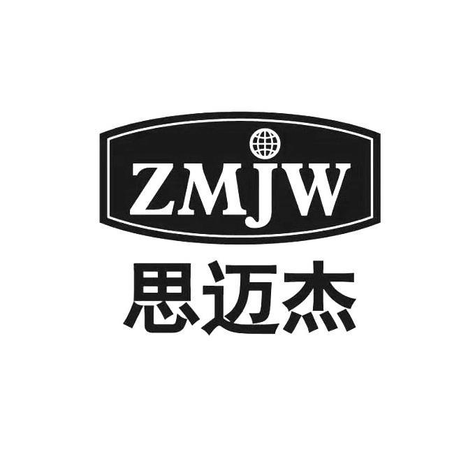 思迈杰 ZMJW