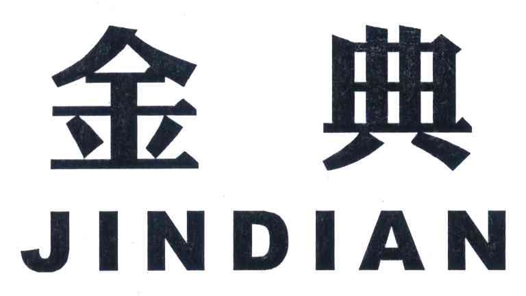 金典