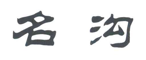 名沟