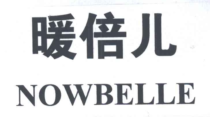 暖倍儿;NOWBELLE
