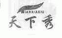 天下秀