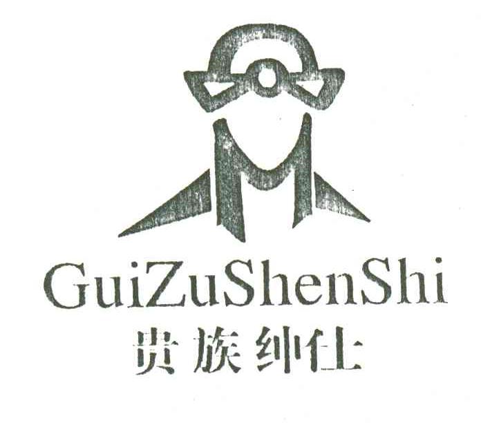 贵族绅仕及图