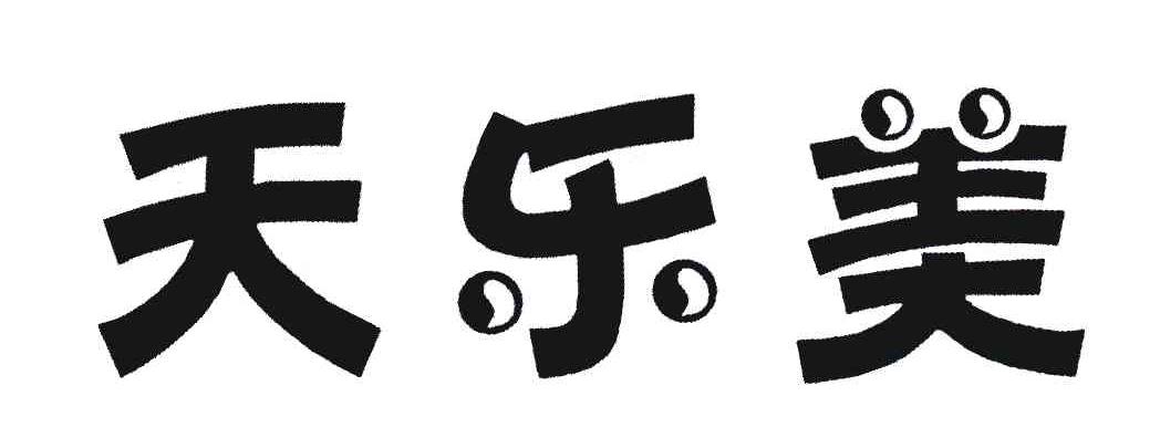 天乐美