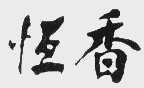 恒香