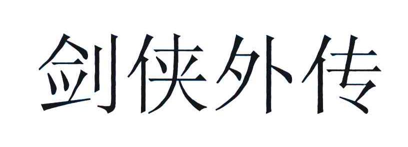 剑侠外传