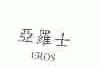 EROS;亚罗士