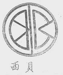 西贝