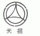 天福